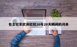 包含冠军欧洲欧冠20年20大瞬间的词条