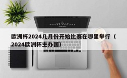 欧洲杯2024几月份开始比赛在哪里举行（2024欧洲杯主办国）