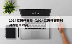 2024欧洲杯赛程（2024欧洲杯赛程时间表北京时间）