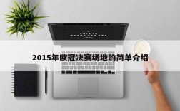 2015年欧冠决赛场地的简单介绍