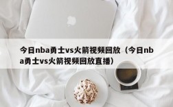 今日nba勇士vs火箭视频回放（今日nba勇士vs火箭视频回放直播）