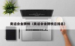 奥运会金牌榜（奥运会金牌榜总排名）