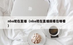 nba现在直播（nba现在直播回看在哪看）