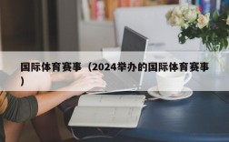 国际体育赛事（2024举办的国际体育赛事）