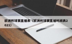 欧洲杯球赛直播表（欧洲杯球赛直播时间表2021）