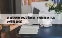 男篮亚洲杯2020赛程表（男篮亚洲杯2020赛程表格）