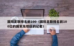 国际足联排名前100（国际足联排名前100位的国家及地区的记者）