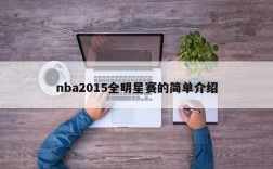 nba2015全明星赛的简单介绍