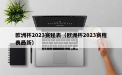 欧洲杯2023赛程表（欧洲杯2023赛程表最新）