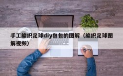 手工编织足球diy包包的图解（编织足球图解视频）