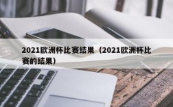 2021欧洲杯比赛结果（2021欧洲杯比赛的结果）