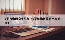 c罗与梅西交手胜负（c罗和梅西最近一次对决）