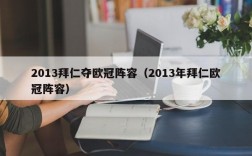 2013拜仁夺欧冠阵容（2013年拜仁欧冠阵容）