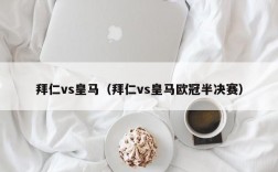 拜仁vs皇马（拜仁vs皇马欧冠半决赛）