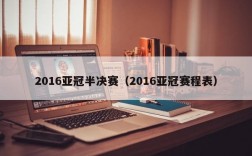 2016亚冠半决赛（2016亚冠赛程表）