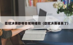 亚冠决赛都哪些视频播放（亚冠决赛谁赢了）