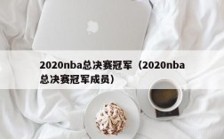 2020nba总决赛冠军（2020nba总决赛冠军成员）