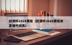 欧洲杯2024赛程（欧洲杯2024赛程表直播时间表）