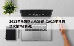 2013年马刺热火总决赛（2013年马刺热火第7场解说）