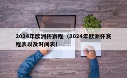 2024年欧洲杯赛程（2024年欧洲杯赛程表以及时间表）