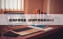 欧洲杯赞助商（欧洲杯赞助商2023）