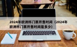 2024年欧洲杯门票开售时间（2024年欧洲杯门票开售时间是多少）