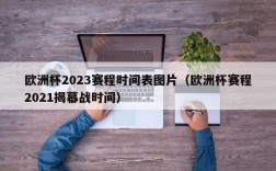 欧洲杯2023赛程时间表图片（欧洲杯赛程2021揭幕战时间）