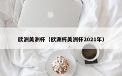 欧洲美洲杯（欧洲杯美洲杯2021年）