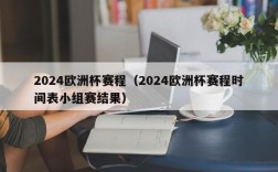 2024欧洲杯赛程（2024欧洲杯赛程时间表小组赛结果）