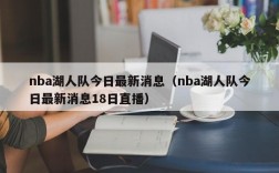 nba湖人队今日最新消息（nba湖人队今日最新消息18日直播）