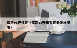 篮网vs开拓者（篮网vs开拓者直播在线观看）