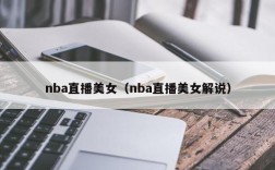 nba直播美女（nba直播美女解说）