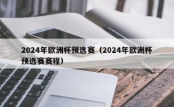 2024年欧洲杯预选赛（2024年欧洲杯预选赛赛程）