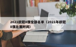 2021欧冠8强全部名单（2021年欧冠8强比赛时间）