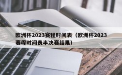 欧洲杯2023赛程时间表（欧洲杯2023赛程时间表半决赛结果）