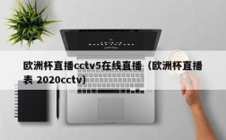 欧洲杯直播cctv5在线直播（欧洲杯直播表 2020cctv）