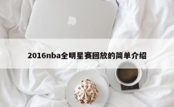 2016nba全明星赛回放的简单介绍