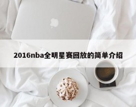 2016nba全明星赛回放的简单介绍