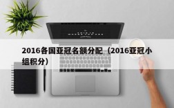 2016各国亚冠名额分配（2016亚冠小组积分）