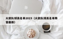 火箭队球员名单2019（火箭队球员名单阵容最新）