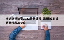 斯诺克世锦赛2022最新战况（斯诺克世锦赛赛程表2020）