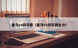 皇马vs切尔西（皇马vS切尔西比分）