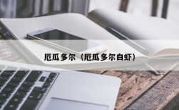 厄瓜多尔（厄瓜多尔白虾）