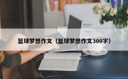 篮球梦想作文（篮球梦想作文300字）