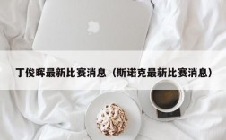 丁俊晖最新比赛消息（斯诺克最新比赛消息）