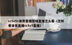 cctv5+体育直播现场直播怎么看（怎样看体育直播cctv5直播）