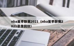 nba夏季联赛2021（nba夏季联赛2021录像回放）