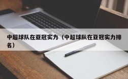 中超球队在亚冠实力（中超球队在亚冠实力排名）