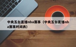 中央五台直播nba赛事（中央五台直播nba赛事时间表）