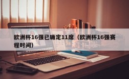 欧洲杯16强已确定11席（欧洲杯16强赛程时间）